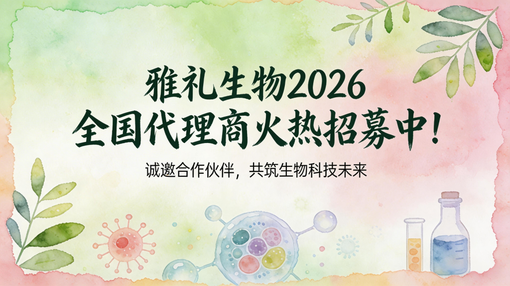 雅礼生物2026全国代理商火热招募中！