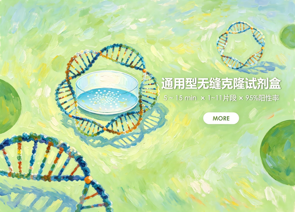一管连接万物：雅礼生物“YALEPIC® 通用型无缝克隆重组预混Mix 深度推荐