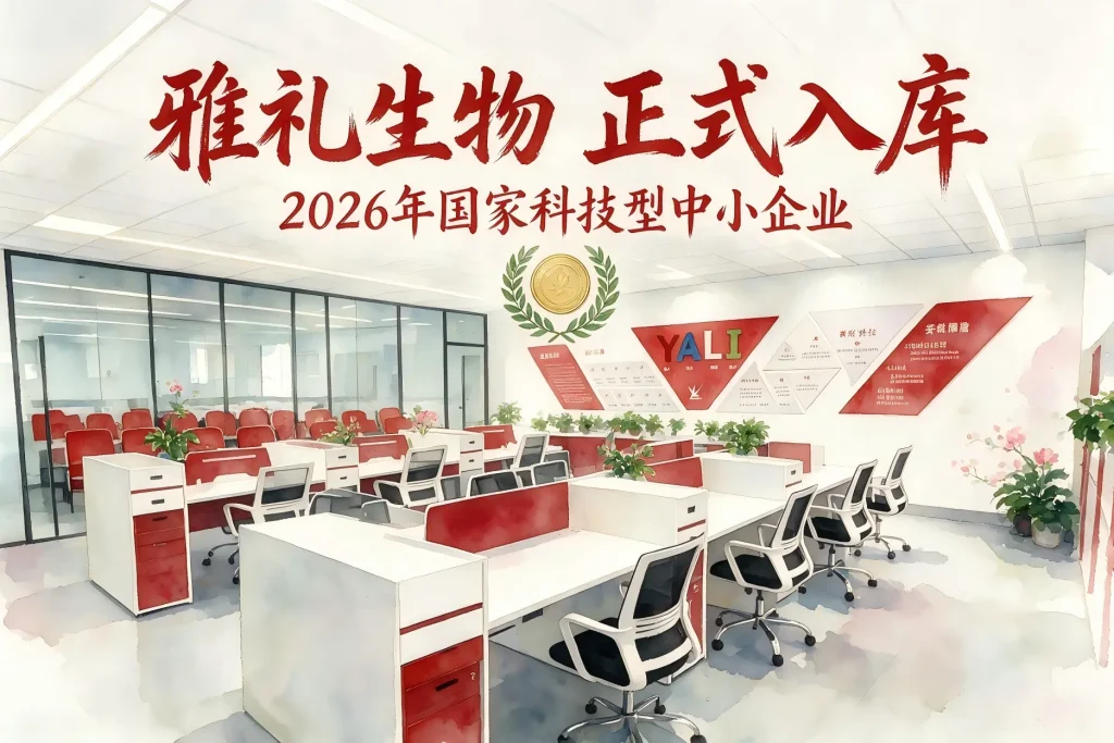 雅礼生物入选 2026 年国家科技型中小企业（江苏省第二批入库名单）